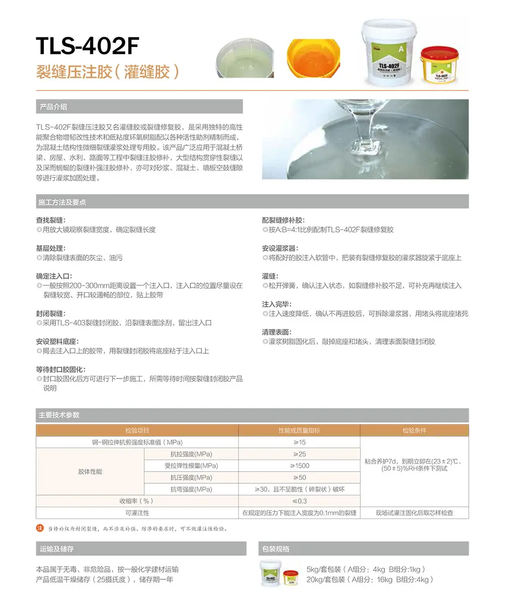 TLS-402F裂缝压注胶（灌缝胶）产品描述.webp